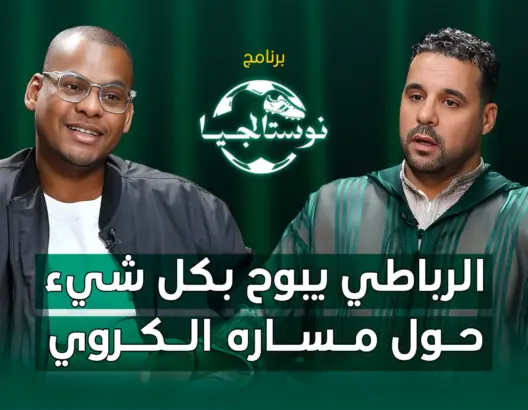 نوستالجيا (ح1): الرباطي يتحدث عن ذكرياته في “الكان” ويقرأ حظوظ “الأسود” في المسابقة