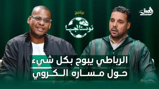 نوستالجيا (ح1): الرباطي يتحدث عن ذكرياته في “الكان” ويقرأ حظوظ “الأسود” في المسابقة