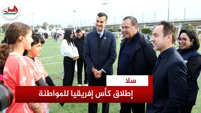 إطلاق مبادرة “اليونسكو – كأس الأمم الإفريقية للمواطنة”