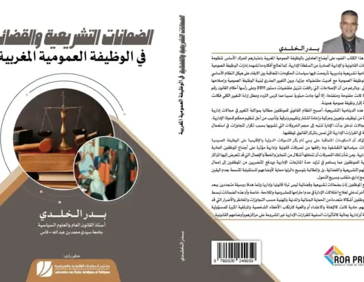 إصدار جديد يرصد اختلالات الإدارة ويناقش الضمانات التشريعية والقضائية للموظف العمومي بالمغرب