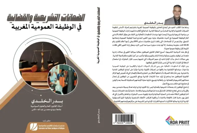 إصدار جديد يرصد اختلالات الإدارة ويناقش الضمانات التشريعية والقضائية للموظف العمومي بالمغرب