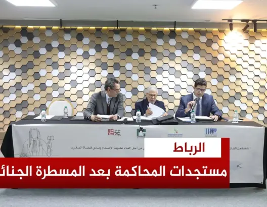 محامون وحقوقيون يبرزون مستجدات المحاكمة العادلة