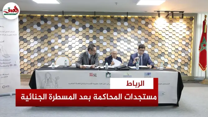 محامون وحقوقيون يبرزون مستجدات المحاكمة العادلة