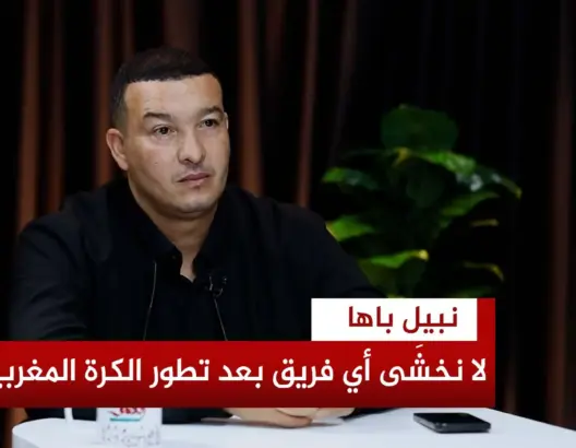 المدرب نبيل باها في حوار خاص مع جريدة “العمق”