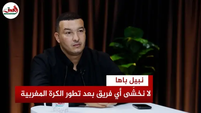 المدرب نبيل باها في حوار خاص مع جريدة “العمق”