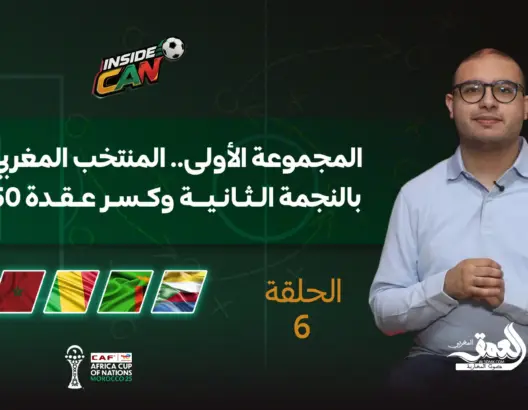 “INSIDE CAN” ح6.. المنتخب المغربي يسعى لكسر عقدة 50 سنة