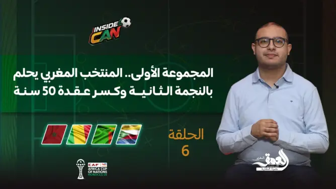 “INSIDE CAN” ح6.. المنتخب المغربي يسعى لكسر عقدة 50 سنة