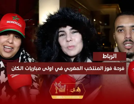 فرحة مغاربة بفوز المنتخب الوطني