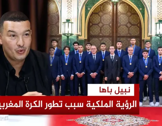 باها: الرؤية الملكية سبب تطور الكرة المغربية