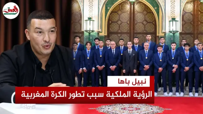 باها: الرؤية الملكية سبب تطور الكرة المغربية