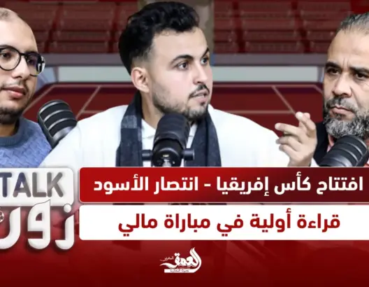 برنامج “TALK ZONE”: (ح:5) افتتاح كأس إفريقيا