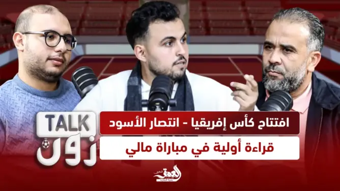 برنامج “TALK ZONE”: (ح:5) افتتاح كأس إفريقيا