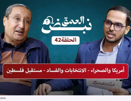 الصحراء والصراع بأمريكا/فساد القضاء/توحيد العرب/الصهيونية والتلمودية.. بلكبير في “نبض العمق”