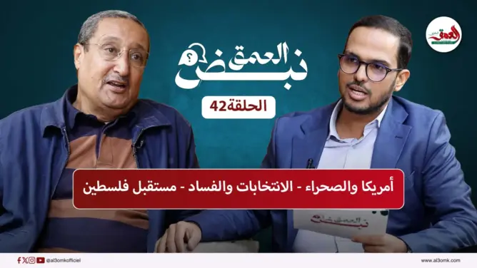 الصحراء والصراع بأمريكا/فساد القضاء/توحيد العرب/الصهيونية والتلمودية.. بلكبير في “نبض العمق”