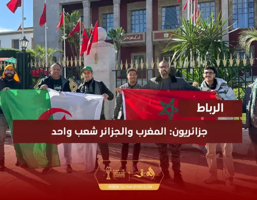 مشجعون: المغرب والجزائر واحد