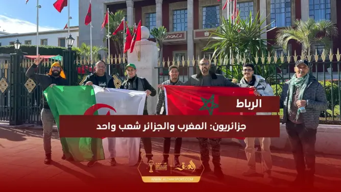 مشجعون: المغرب والجزائر واحد