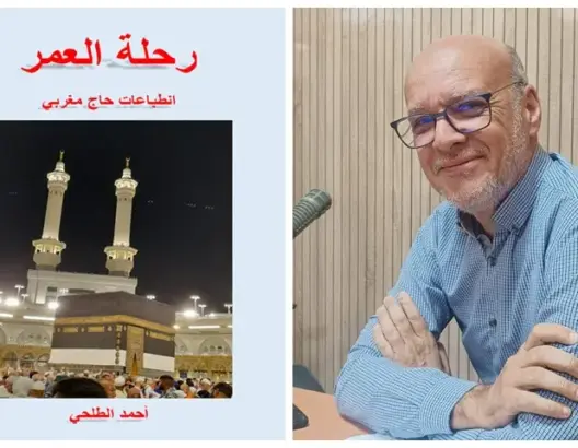 أحمد الطلحي يوثق “رحلة العمر”.. كتاب جديد يرصد تجربة الحج من المعايشة إلى مقترحات التطوير