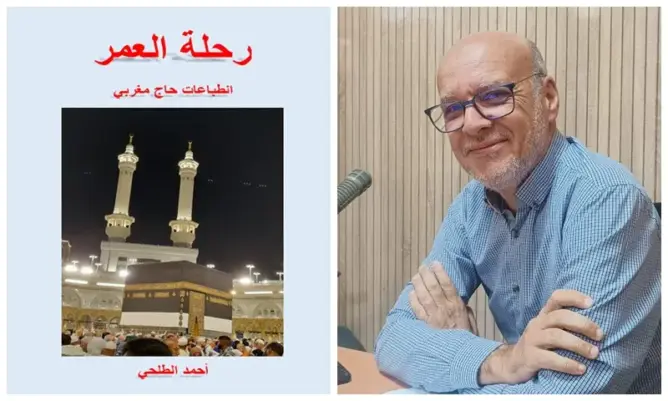 أحمد الطلحي يوثق “رحلة العمر”.. كتاب جديد يرصد تجربة الحج من المعايشة إلى مقترحات التطوير