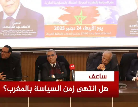 عبد الله ساعف: السياسة في المغرب انحدرت إلى “قسم الهواة”