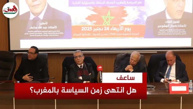 عبد الله ساعف: السياسة في المغرب انحدرت إلى “قسم الهواة”