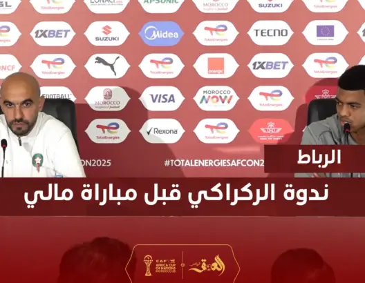 ندوة الركراكي قبل مباراة مالي