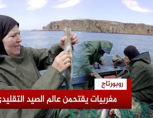 نساء يتحدين أمواج البحر.. قصص مغربيات اقتحمن قطاع الصيد البحري التقليدي بحثا عن الكرامة والتمكين