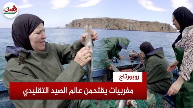 نساء يتحدين أمواج البحر.. قصص مغربيات اقتحمن قطاع الصيد البحري التقليدي بحثا عن الكرامة والتمكين