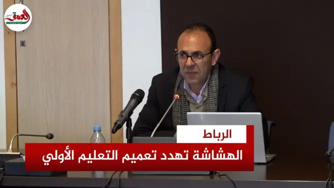 الهشاشة تهدد تعميم التعليم الأولي