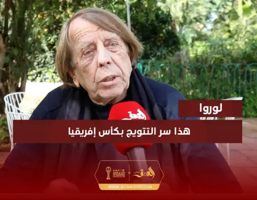 لوروا لـ”العمق”: التنظيم استثنائي بالمغرب