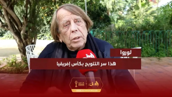 لوروا لـ”العمق”: التنظيم استثنائي بالمغرب