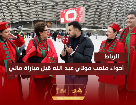 حضور قوي للجالية المغربية بملعب مولاي عبد الله في ثاني مباريات المنتخب بالكان