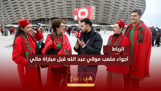 حضور قوي للجالية المغربية بملعب مولاي عبد الله في ثاني مباريات المنتخب بالكان