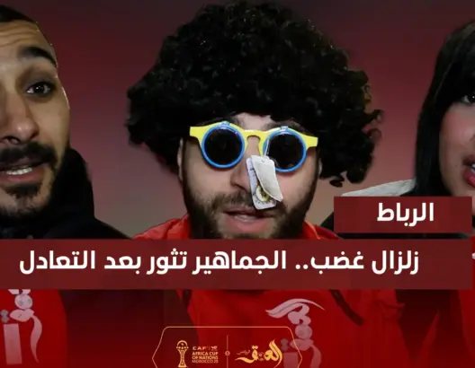 زلزال غضب.. الجماهير تثور بعد التعادل بالرباط