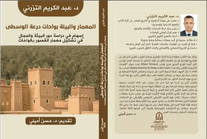 إصدار علمي جديد يسلط الضوء على المعمار الطيني بواحات درعة الوسطى