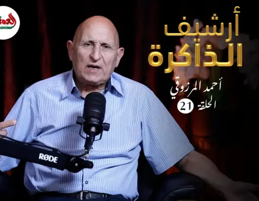 أرشيف الذاكرة l المرزوقي: بنزكري وصفنا بالمافيا وحرزني طردنا والمحجوب الهيبة لم يهتم بملفنا (ح21)