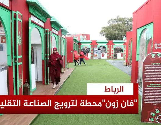 “فان زون” الرباط يروج للصناعة التقليدية