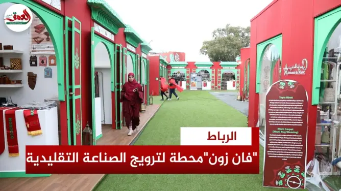 “فان زون” الرباط يروج للصناعة التقليدية