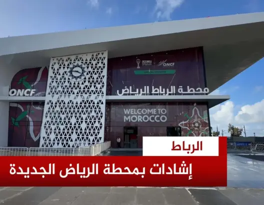 محطة الرياض بالرباط تخفف العبء عن الساكنة وجماهير “الكان”