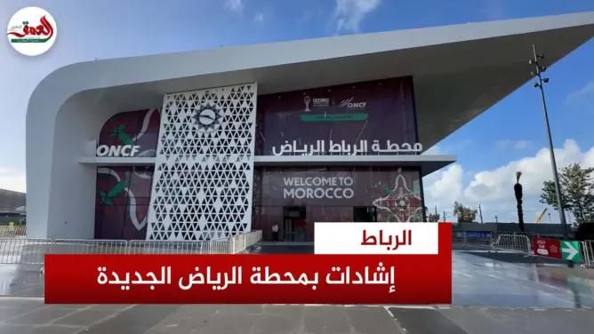 محطة الرياض بالرباط تخفف العبء عن الساكنة وجماهير “الكان”