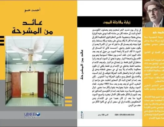 عائد من المشرحة: شهادة التأسيس في مذكرات الاعتقال الإسلامي بالمغرب