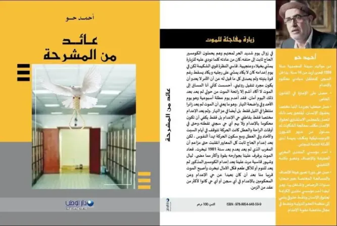 عائد من المشرحة: شهادة التأسيس في مذكرات الاعتقال الإسلامي بالمغرب