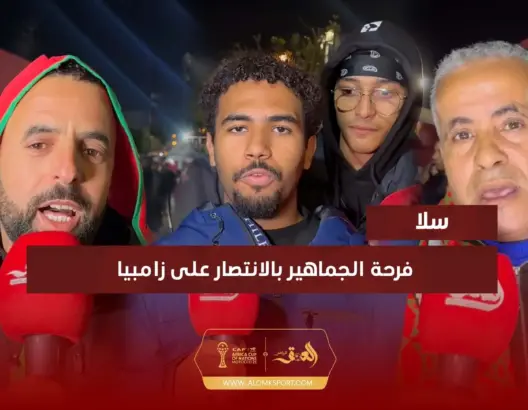 فرحة الجماهير بالانتصار على زامبيا
