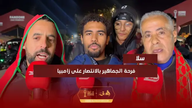 فرحة الجماهير بالانتصار على زامبيا