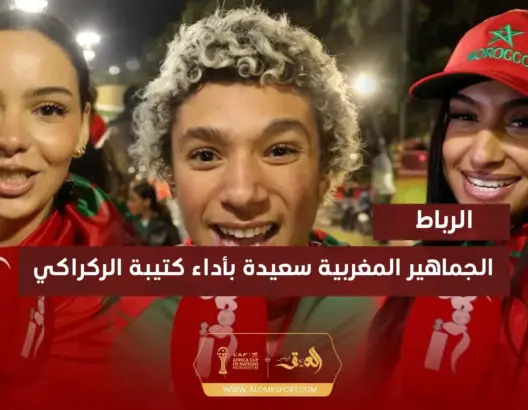 فرحة الجماهير بالانتصار على زامبيا بالرباط