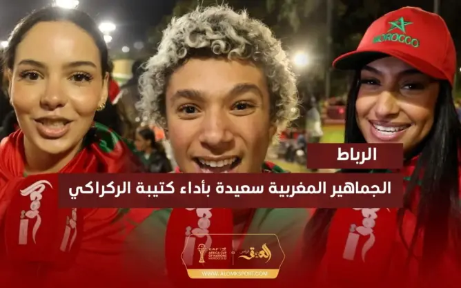 فرحة الجماهير بالانتصار على زامبيا بالرباط