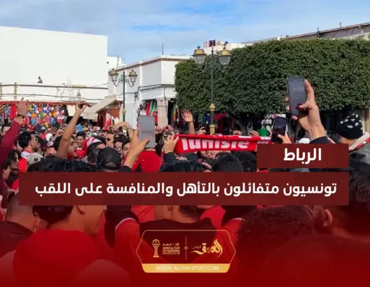 تونسيون متفائلون بالتأهل والمنافسة على لقب “الكان”