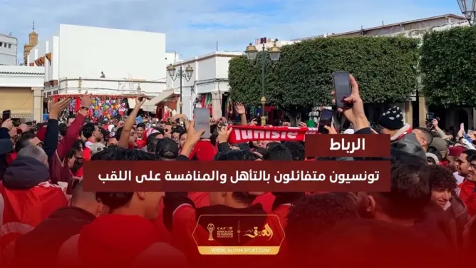 تونسيون متفائلون بالتأهل والمنافسة على لقب “الكان”
