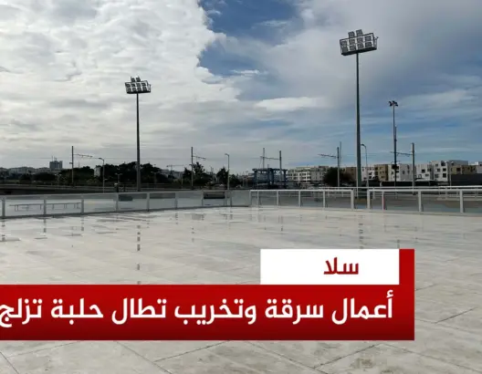 إتلاف مشروع ترفيهي حديث بسلا من قبل مجهولين