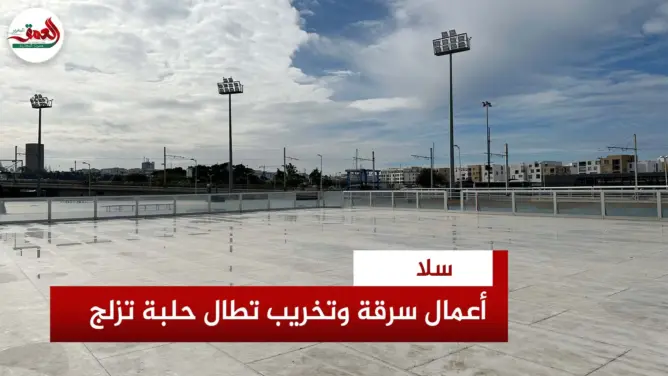 إتلاف مشروع ترفيهي حديث بسلا من قبل مجهولين