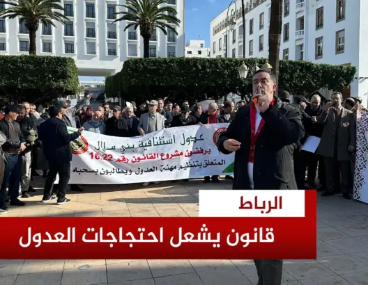 العدول يحتجون أمام البرلمان رفضا لمشروع القانون 16.22